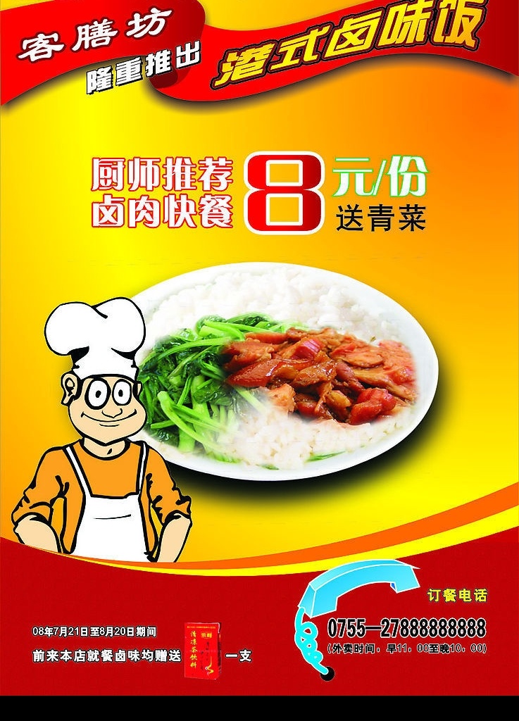 卤味饭海报 卤肉 饭 碟 厨师 电话 王老吉 矢量图库 矢量