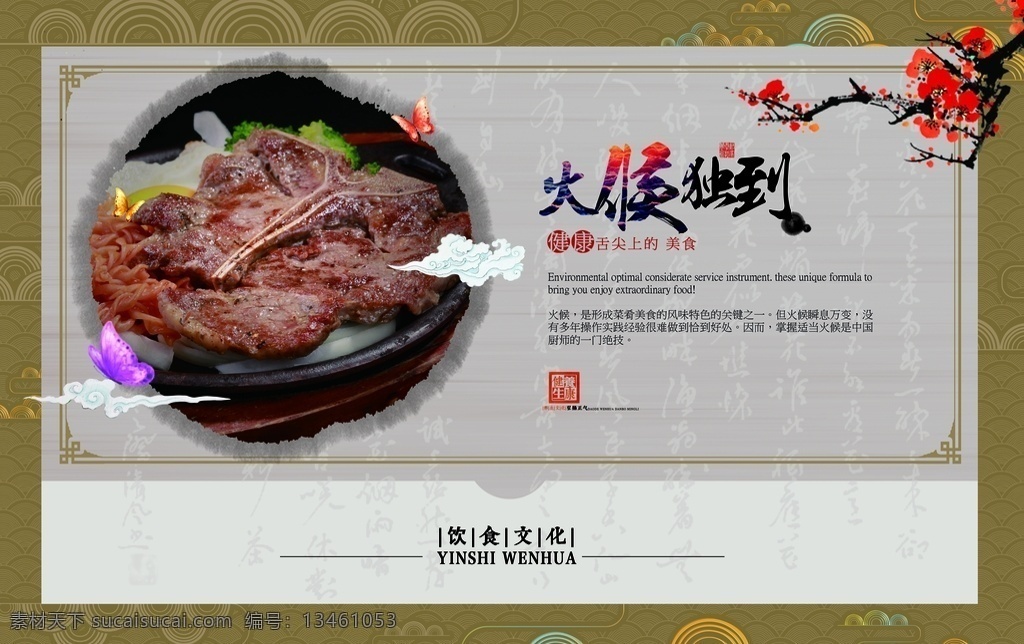饮食文化 火候 独到 火候独到 中国风海报 广告 海报