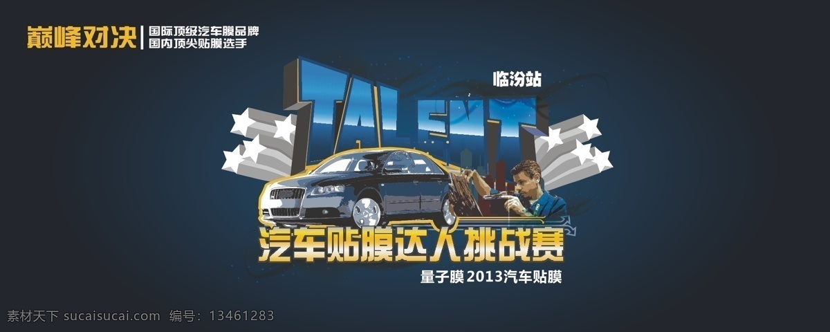 太阳膜 蓝色背景 梦幻 汽车 人 五星 矢量 模板下载 量子膜 psd源文件