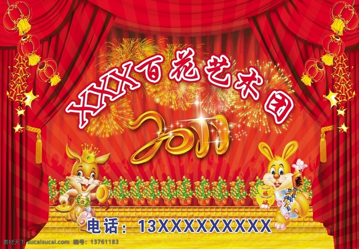 艺术团 舞台 背景 幕布 灯笼 鞭炮 2011 艺术字 兔子 金桔 礼花 源文件 展板模板 广告设计模板