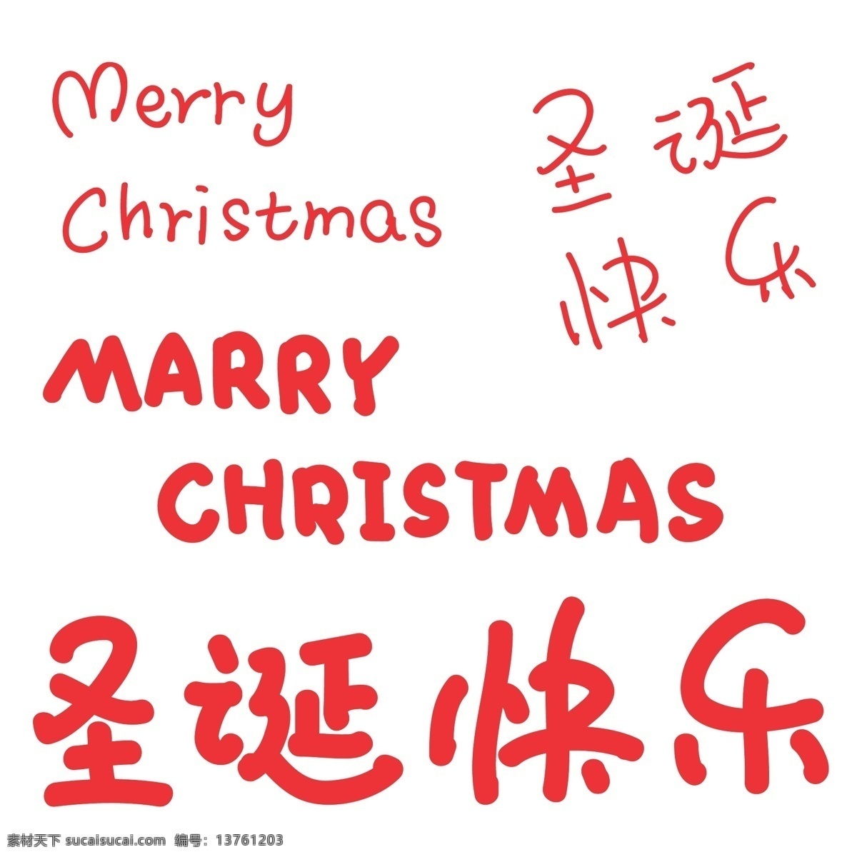 圣诞快乐 手绘 字体 圣诞快乐字体 卡通圣诞字体 marry christmas 手绘圣诞字体 手绘字体 手写效果 手写字体 手写英文 圣诞节