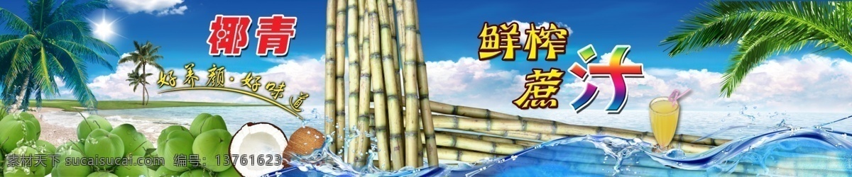 鲜榨 甘蔗汁 椰子汁 甘蔗 蔗 蔗汁 椰子 椰青 鲜榨果汁 果汁 海洋 大自然 清新 蓝天 白云 夏日 清爽 餐饮设计 背景素材 分层 源文件