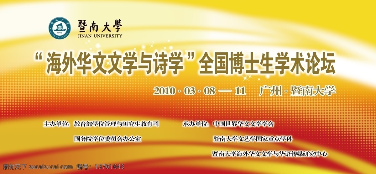 海外 华文 文学 诗学 全国 博士 学术 论坛 背景 板 背景板 暨南大学标志 论坛背景板 发射 背景素材 分层 源文件