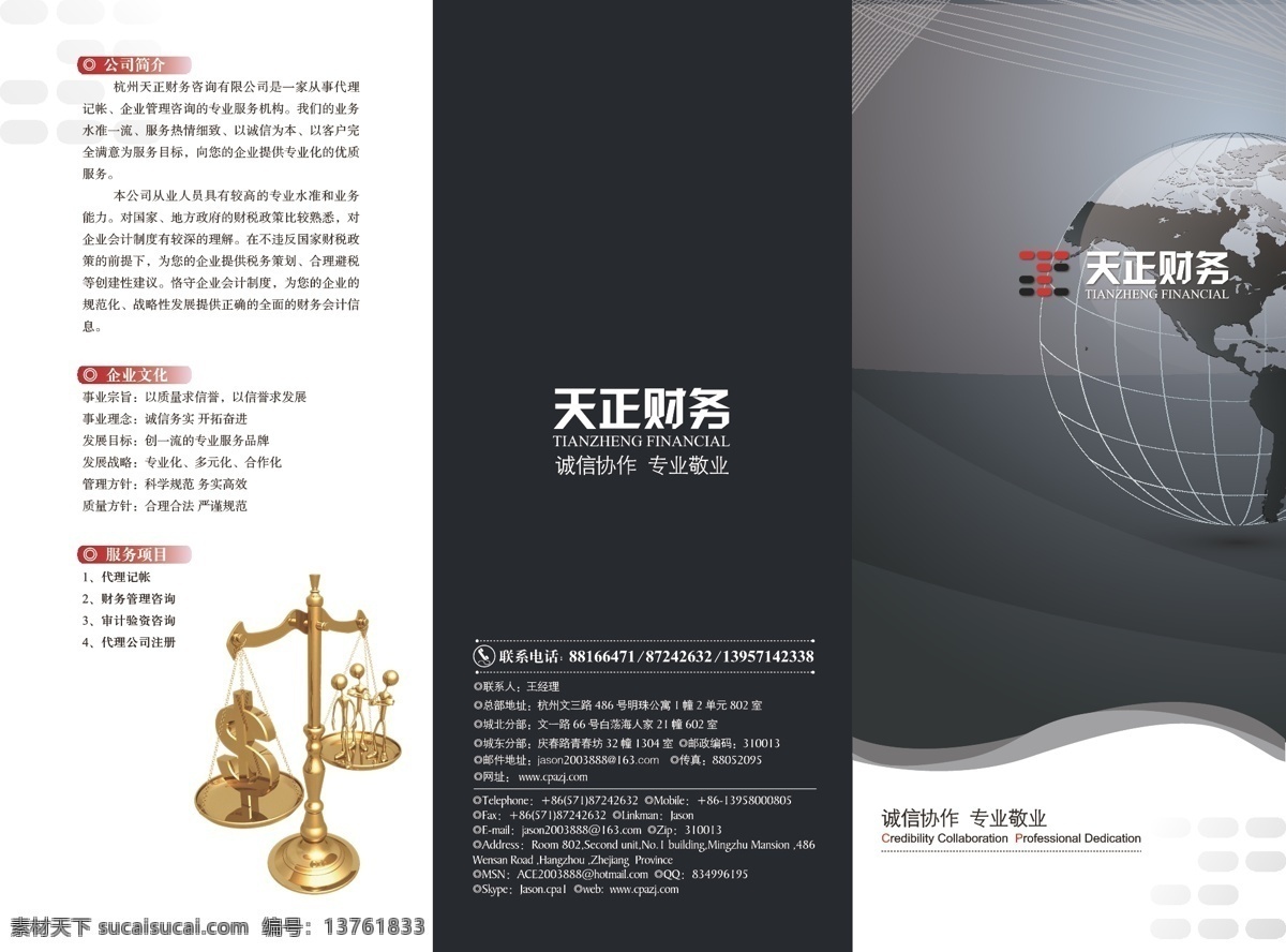 财务 公司 三 折页 财务咨询 有限公司 记帐 企业管理咨询 专业服务机构 税务 纳税 代理记帐 天正 3折页 广告设计模板 矢量 源文件 adobe illustrator cs4