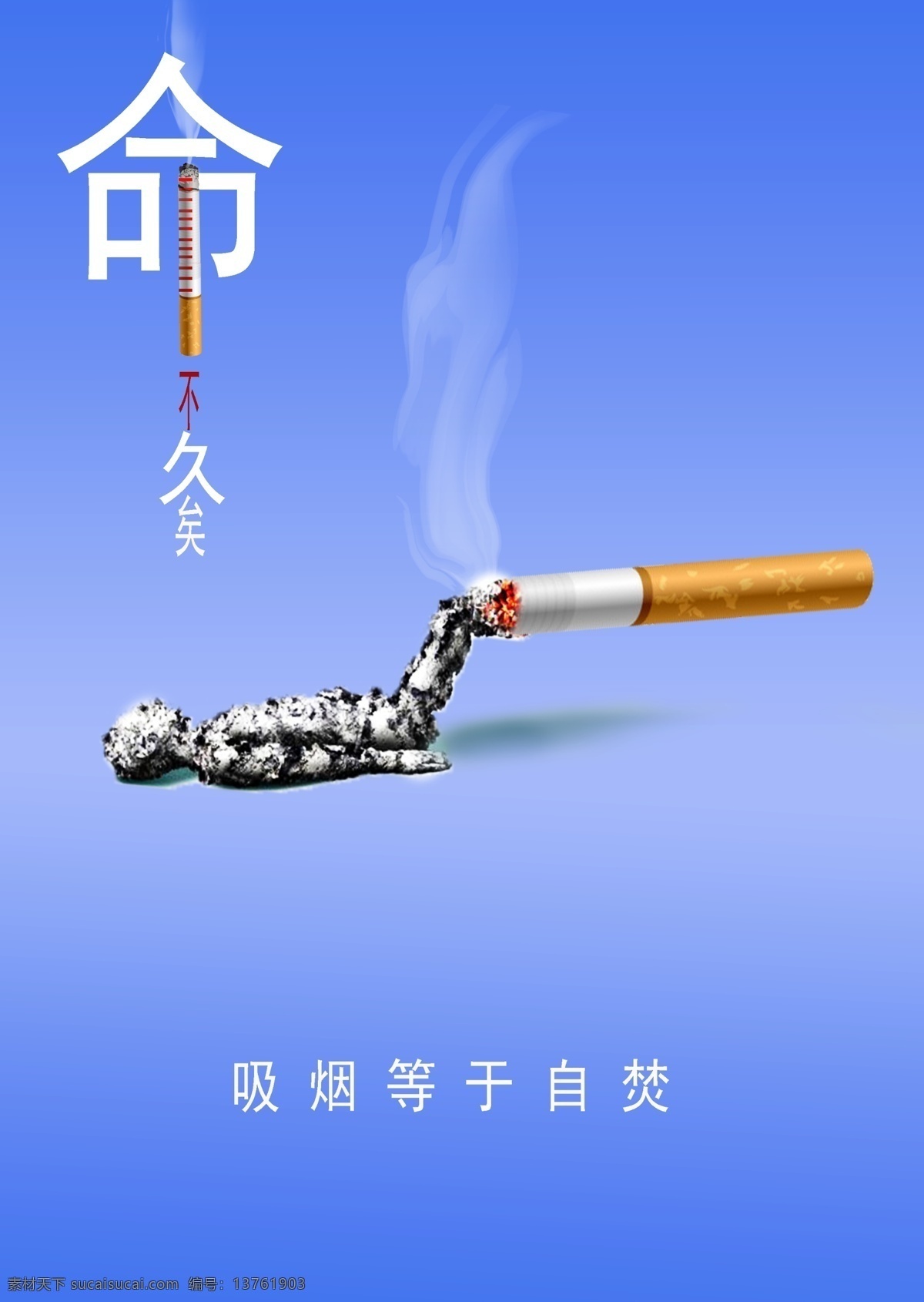 禁烟 广告 吸烟 等于 自焚 禁烟广告 禁烟海报 海报 吸烟等于自焚 文化类海报 广告设计模板 源文件