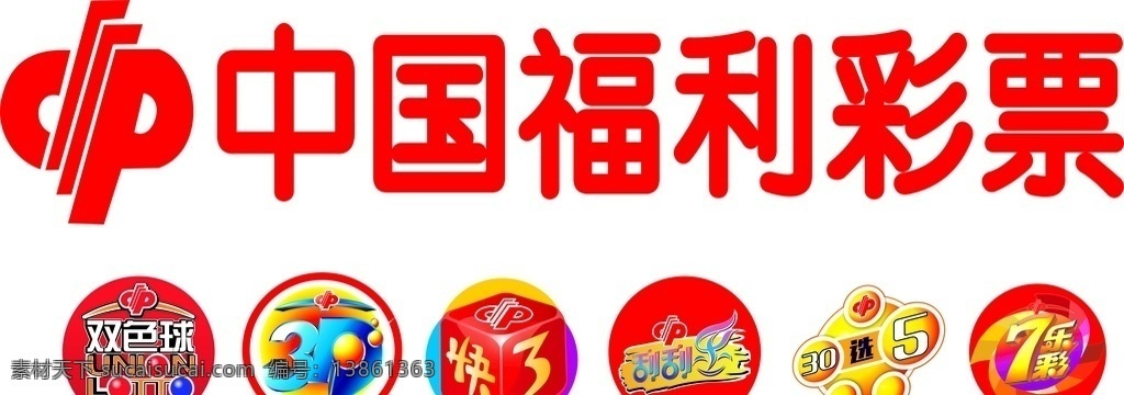 福彩标志 福彩 彩票 彩票标志 彩票logo 中国福彩 福利彩票 双色球 3d 7乐彩 快3 刮刮乐 双色球标志 3d标志