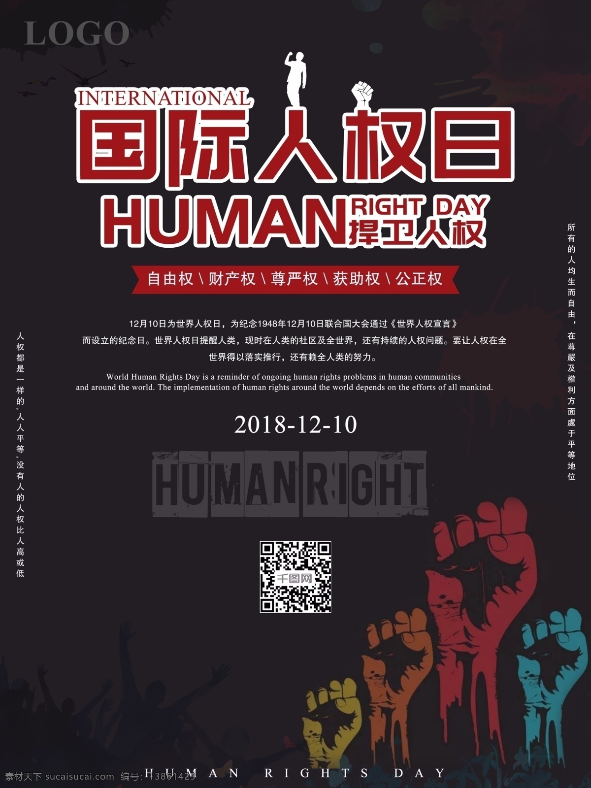 深色 调 国际 人权 日 宣传海报 公益 权利 人人平等 人权日 国际人权日 捍卫人权