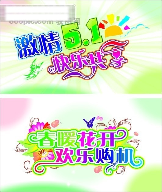 激情 5.1 欢乐 购机 cdr格式 节日素材 矢量图库 五一节 字体设计 欢乐购机 五一劳动节
