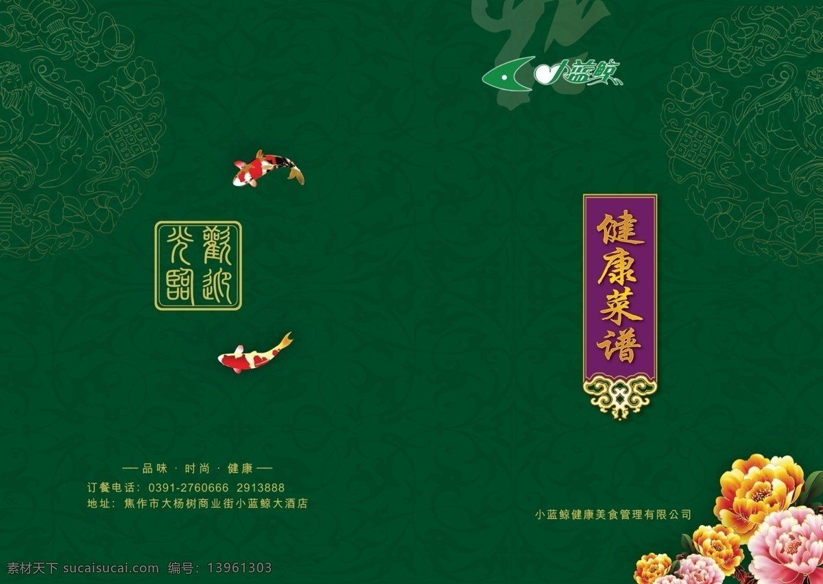 养生菜谱封皮 养生菜谱 菜谱封面 菜单封面 高档菜谱 绿色菜谱封面 欢迎光临 鱼 福 背景花纹 花 菜单菜谱