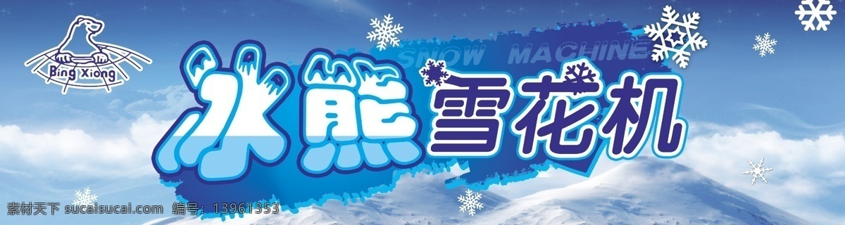 冰熊 雪花机 冰熊标志 冰山 雪地 雪花 冰柜贴 psd素材 分层 源文件