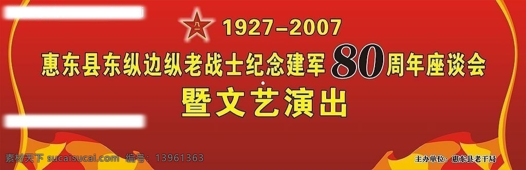 东 老战士 纪念 建军 周年 座谈会 八一 星 背景 cdr矢量图 节日素材 矢量图库