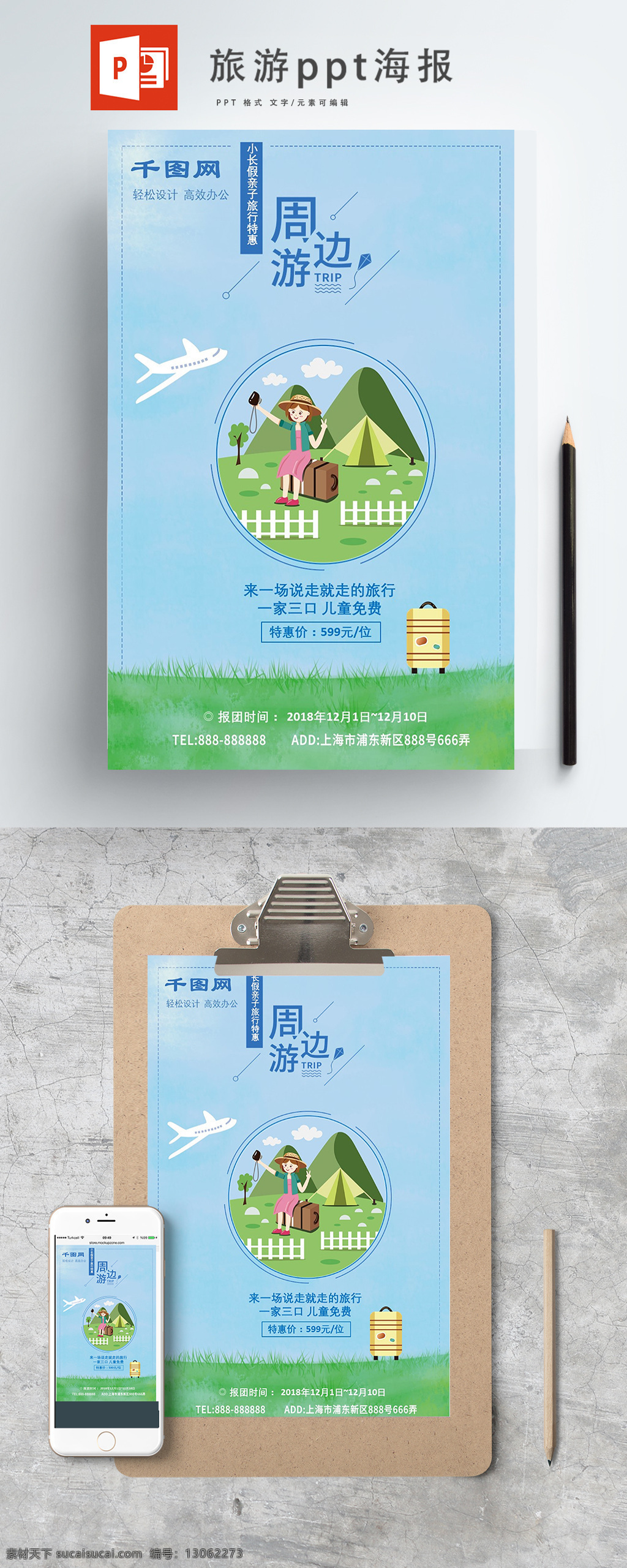 简约 清新 亲子 春游 周边游 旅行社 海报 旅游海报 旅行 亲子游 卡通女孩 ppt海报