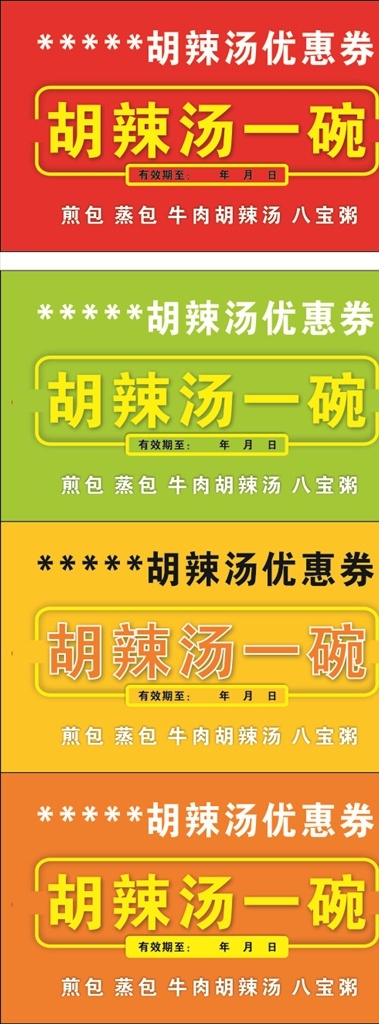 代金券 优惠券 早餐券 优惠卡 胡辣汤名片 胡辣汤优惠卡 会员卡 彩页 名片 室外广告设计