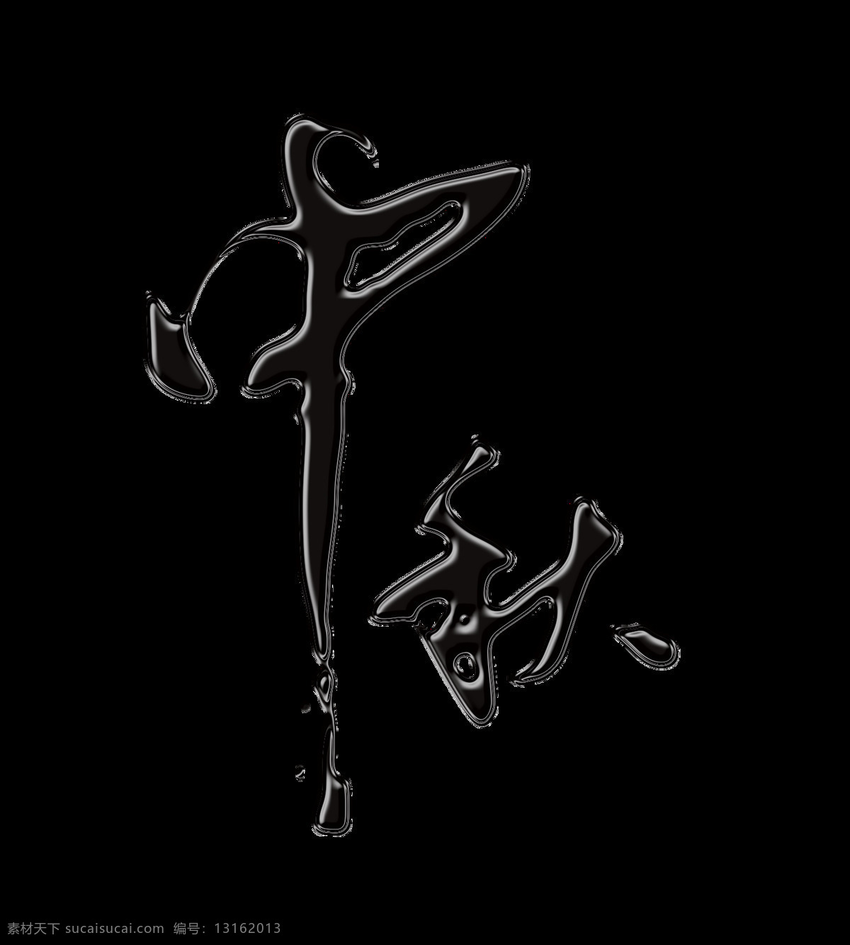 中秋 字体 节日 艺术 字 立体字 广告 艺术字 节日快乐 海报 元素