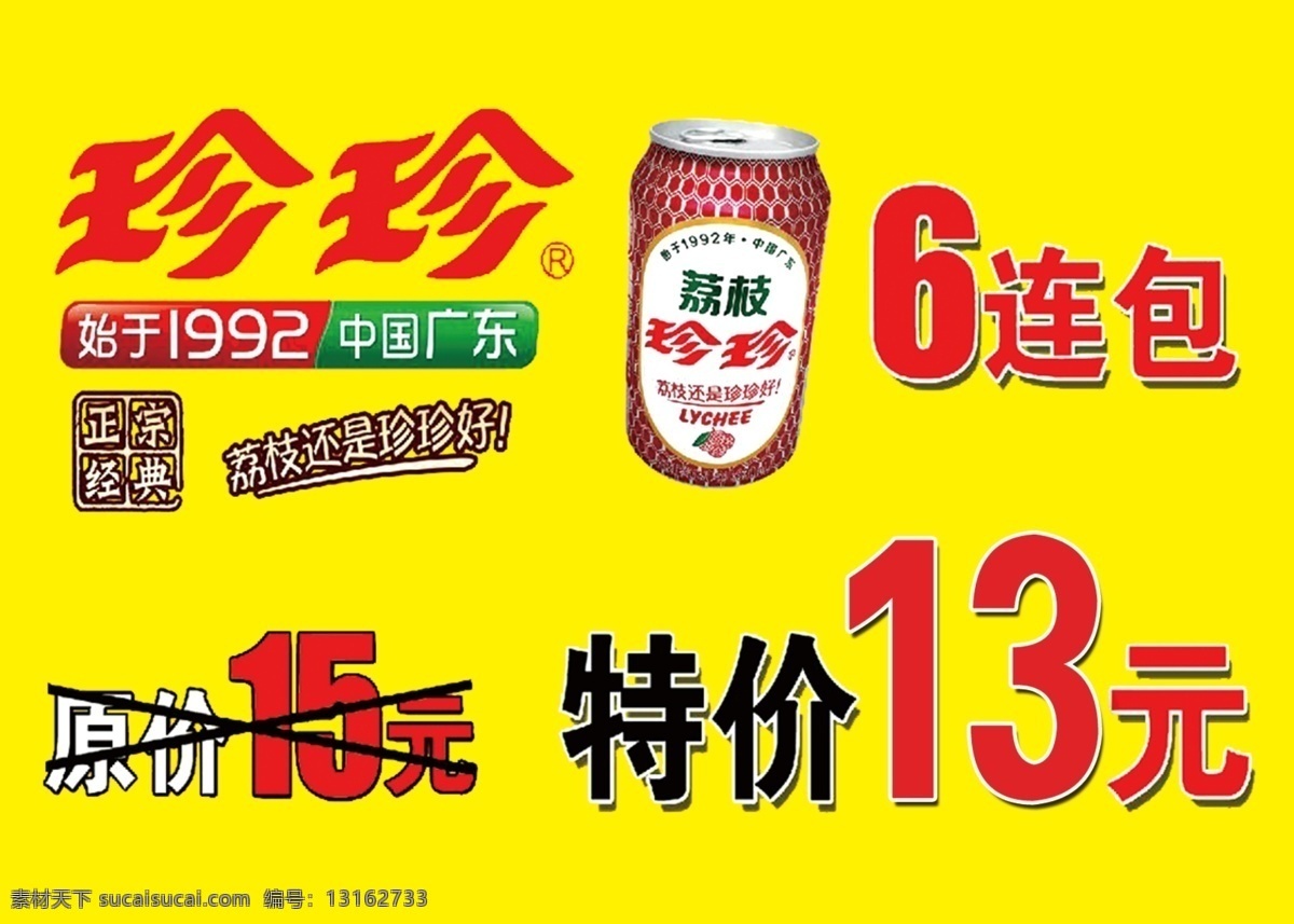 珍珍产品标签 珍珍 红色 饮料 标签 特价 13元 6连包 包装设计