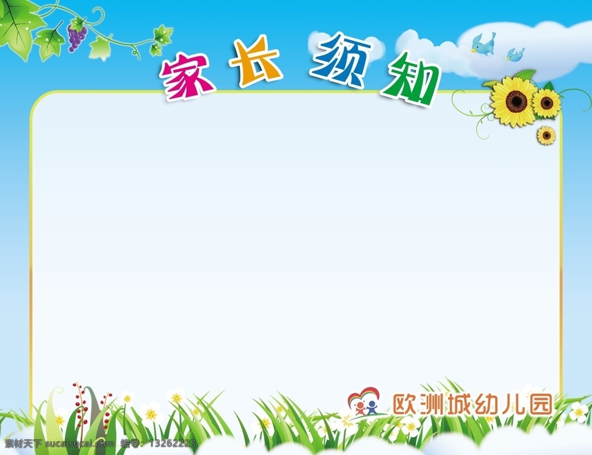家长须知 告家长书 幼儿园海报 幼儿园公告 幼儿园通知