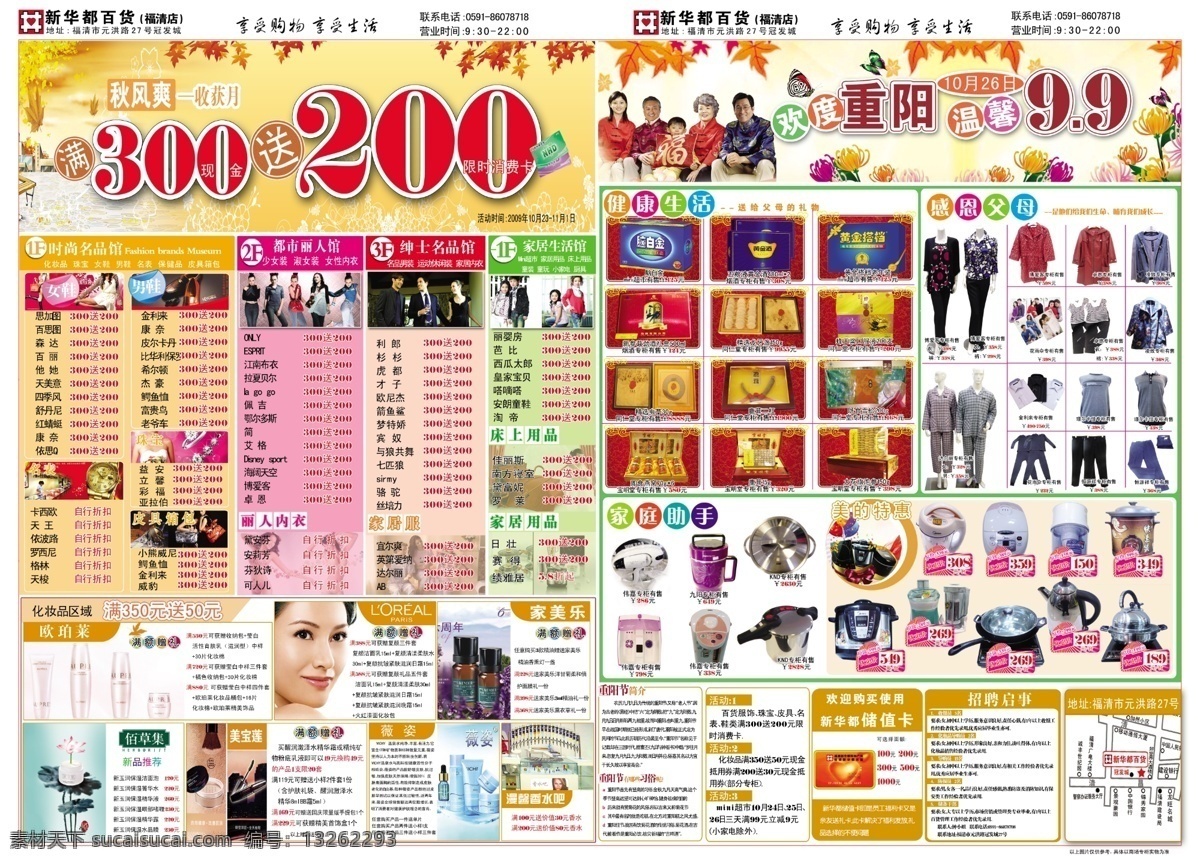 重阳节宣传单 重阳 商场dm单 服饰 皮具 化装品 枫叶 家电 保健品 dm宣传单 广告设计模板 源文件