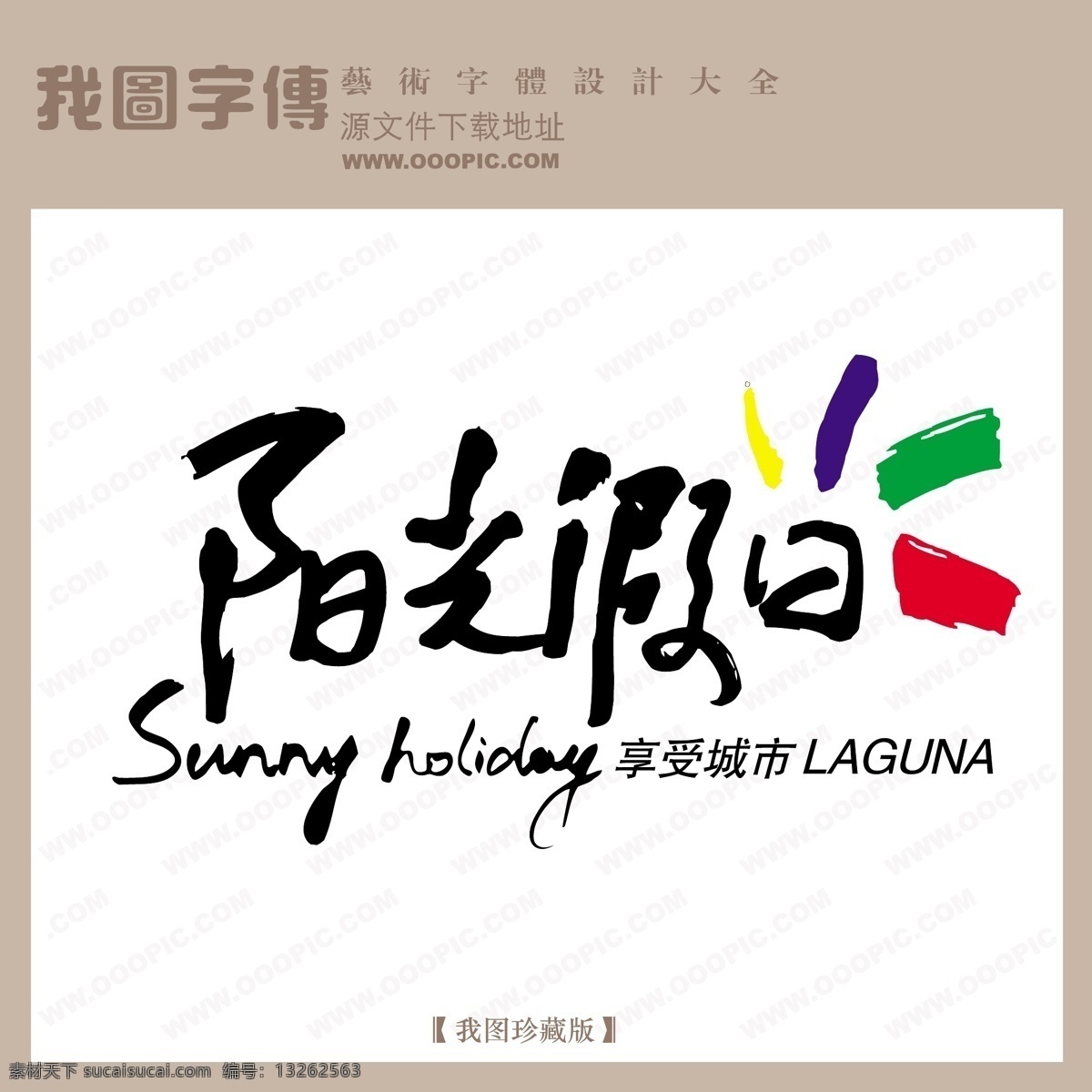 房地产 矢量 logo 阳光假日 矢量图 艺术字