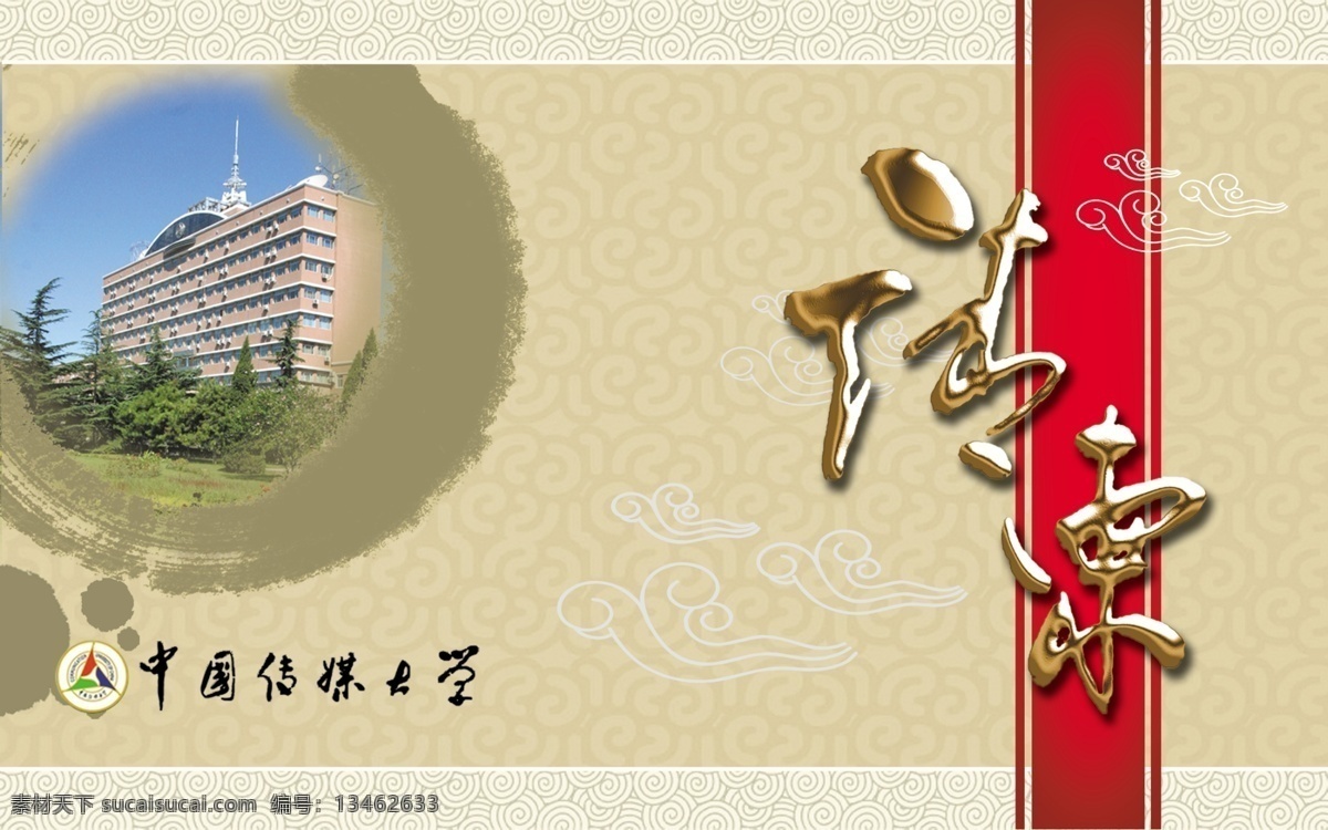 大学请柬 广告设计模板 请柬 请帖设计 祥云 源文件库 大学 模板下载 中国传媒大学 海报 宣传海报 宣传单 彩页 dm