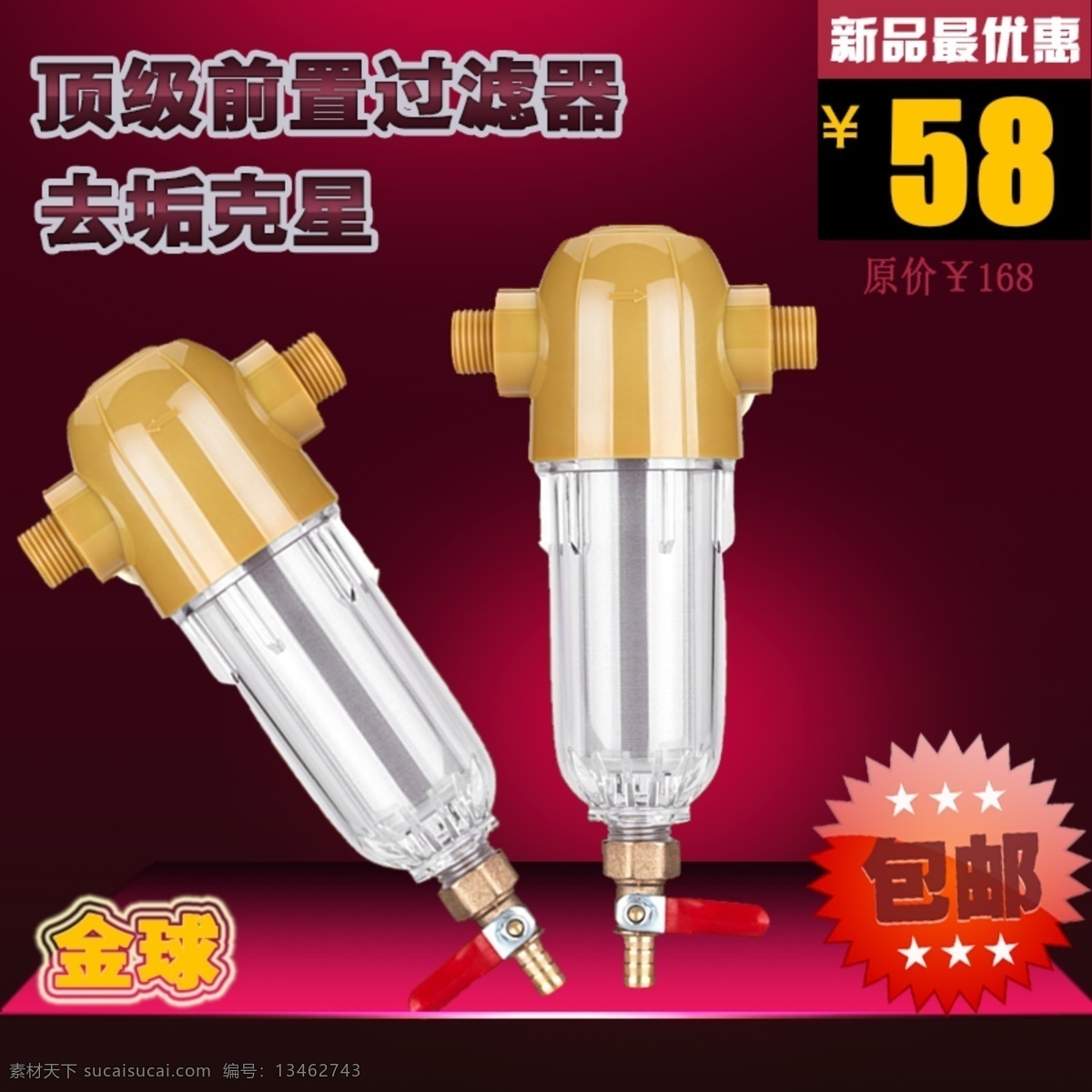 金球 前置 过滤器 净水器 淘宝 直通车 原创设计 原创淘宝设计
