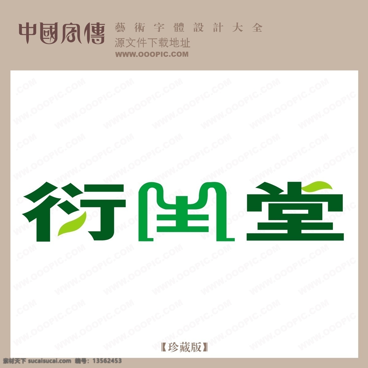 衍生 堂 个性字体 广告字体 毛笔字体 美术字 设计字体 书法 艺术字 字库 衍生堂 矢量图