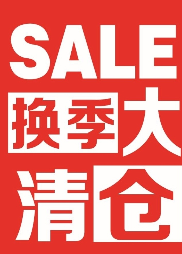 换季大清仓 换季 清仓海报 换季海报 红色清仓海报
