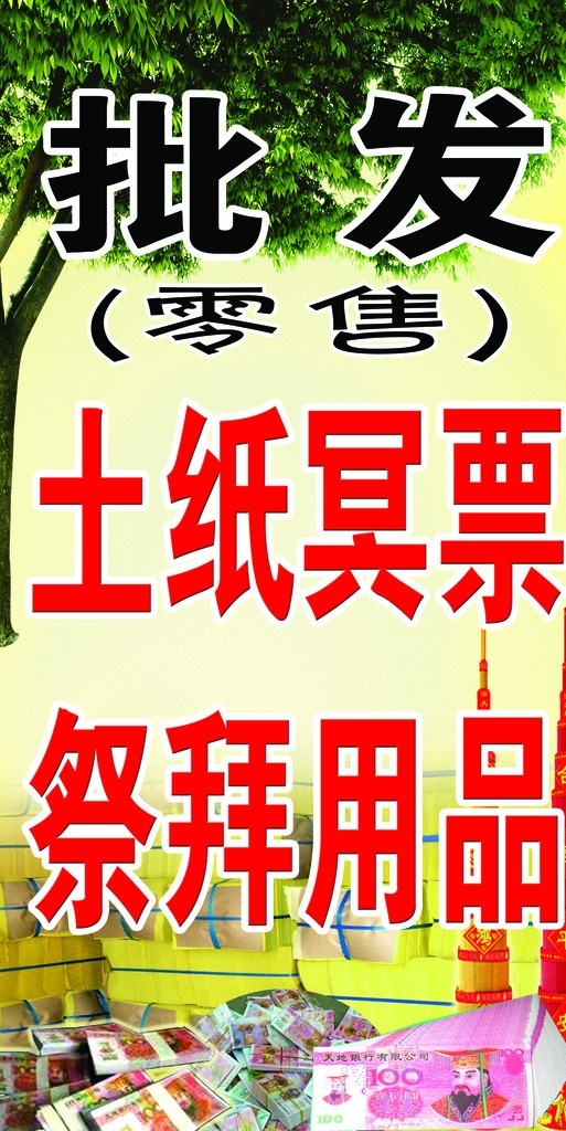 祭祀用品 土纸 冥币 祭拜 祭祖 迷信 青松 名香 其他模版 广告设计模板 源文件