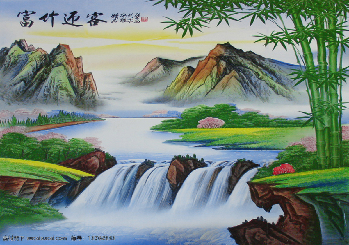 国画山水 富竹迎客 壁画图照片 油画 平面壁画 墙画 装饰画 陶瓷壁画 浮雕画 干粒画 熔块画 冰雕壁画 竹子 瀑布 绿树 山石 霞光 山水 国画 绘画书法 文化艺术
