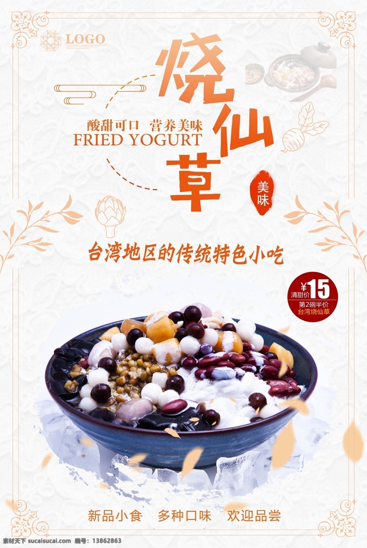 烧 仙草 特色 小吃 零食 宣传海报 零食海报 休闲食品 美食 食品 散装食品 休闲食品专区 休闲小吃 小零食 休闲美味 果冻 糖果海报 休闲美食 进口产品 休闲生活 超市吊牌 超市挂画 免费模版 烧仙草 特色小吃 零食小吃