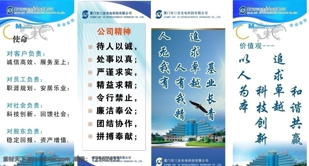 款 企业 文化 文轩 公司使命 公司价值 公司企业文化 电子 宣传 公司精神文化 海报 文轩底图 大雁 三安电子 三安logo 三安标志 三安文化宣传 广告 平面设计 展板模板 广告设计模板 源文件