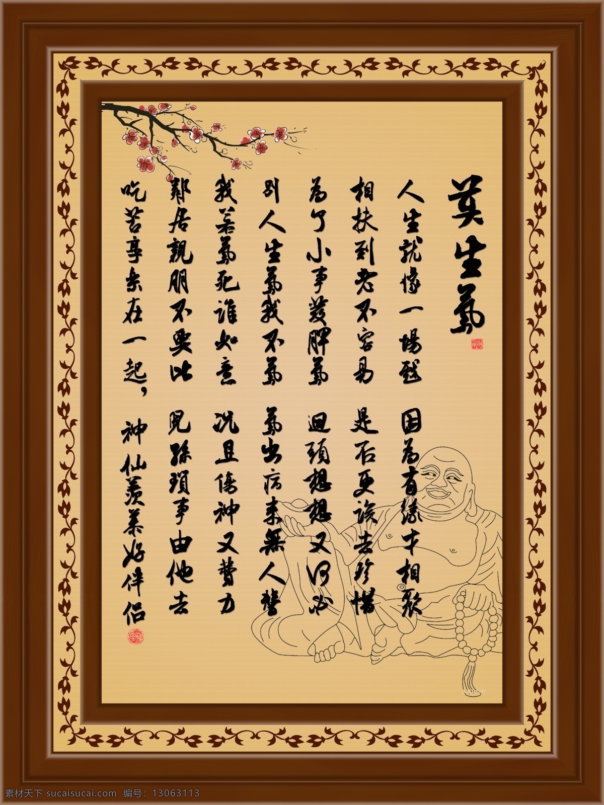 莫 生气 文化 展板 莫生气 传统文化 字画 弥勒佛 梅花 莫生气模板 展板模板 广告设计模板 源文件