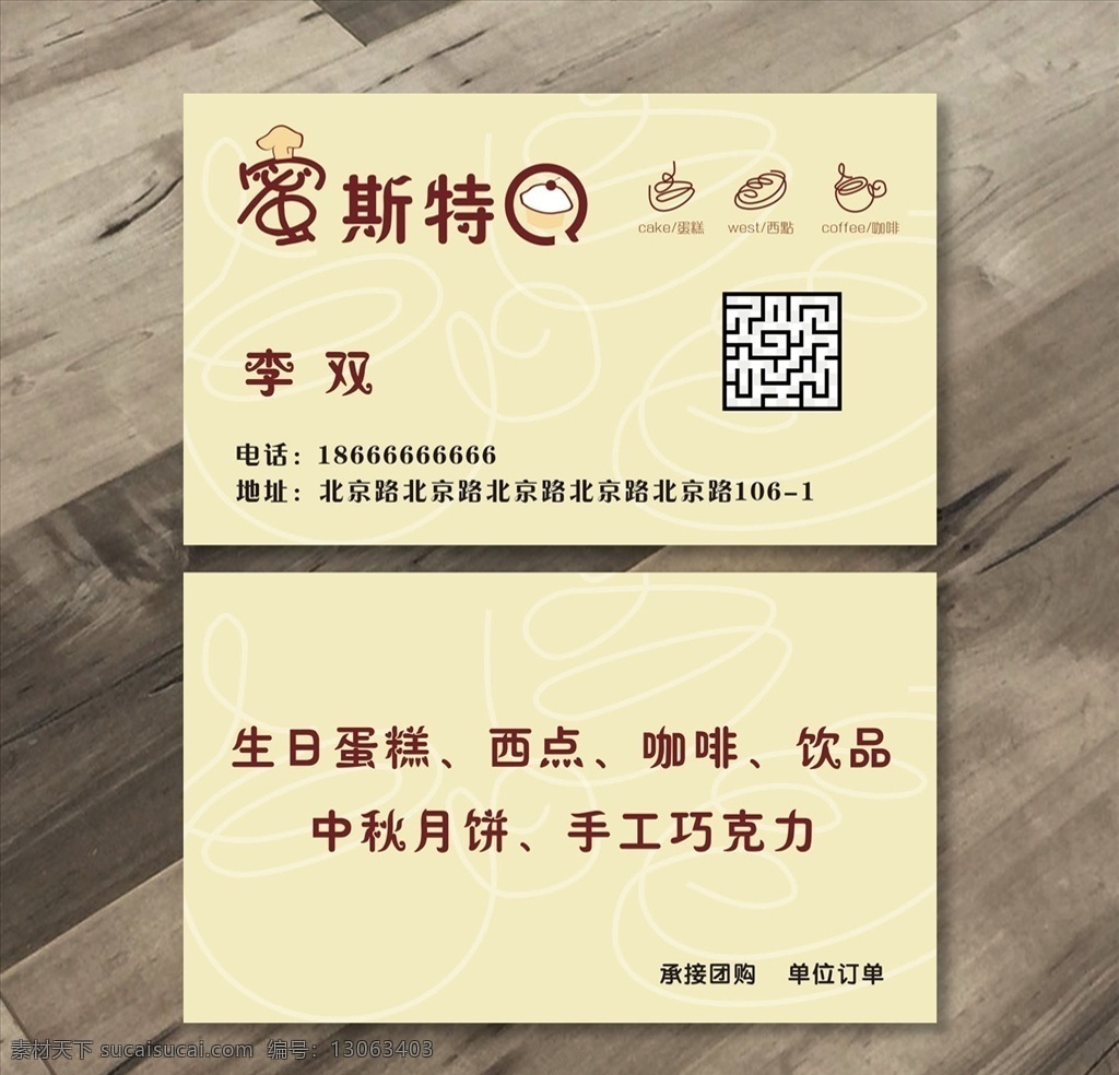 蛋糕 西点 饮品 名片 蜜斯特q 蛋糕名片 西点名片 饮品名片