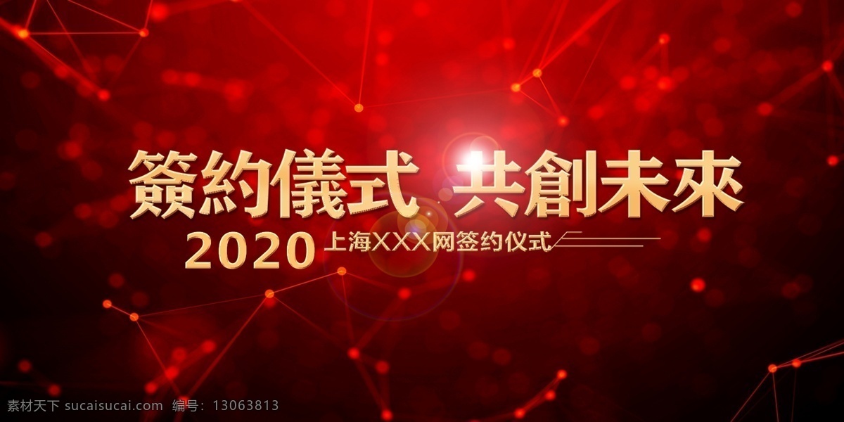 高端 大气 签约 仪式 海报 签约背景 签约展板 公司签约 企业签约 签约合作 创意签约仪式 签约仪式背景 展板模板