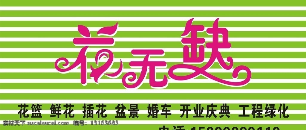 花无缺 花店门头 艺术字 扣板门头 花无缺艺术字 矢量