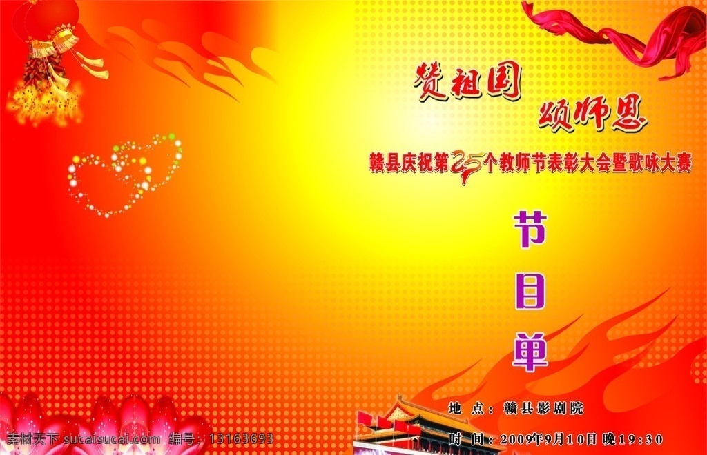 节目单 背景 梅花 心 天安门 莲花 灯笼 漂带 矢量