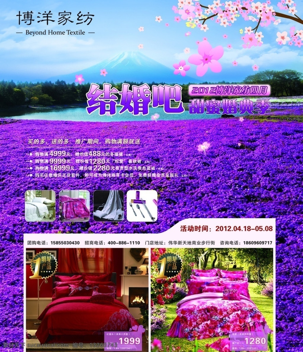 博洋家纺 薰衣草 蓝天白云 结婚吧 甜蜜婚典庆 家纺产品 矢量