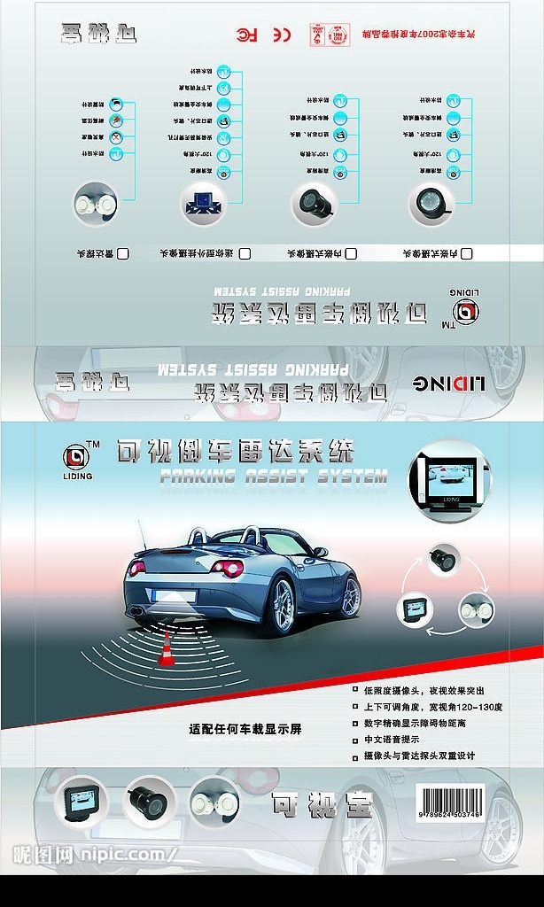汽车倒车雷达 汽车 倒车 雷达 海报 车贴 可视倒车 矢量图库
