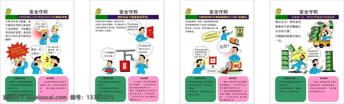 安全 宣传 漫画 守则 工厂 白色