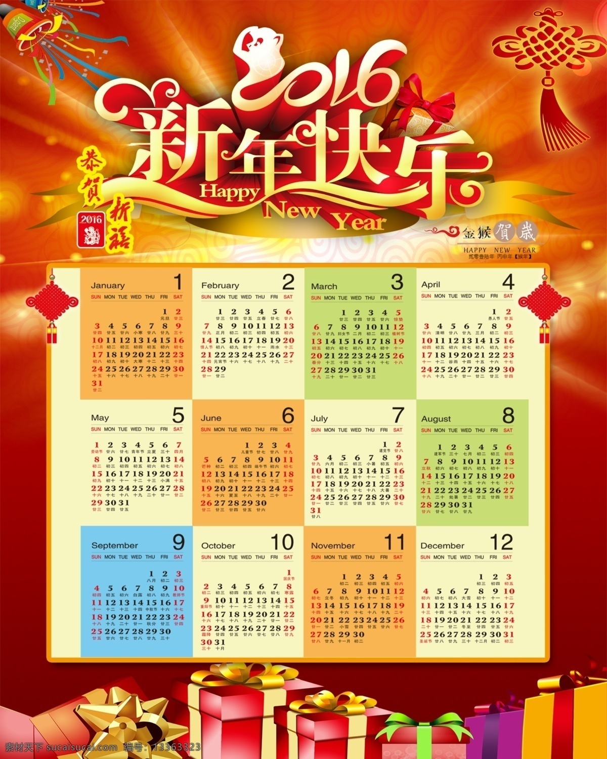 2016 年 年历 日历 猴年日历 新年快乐 中国结 礼物盒 红色背景