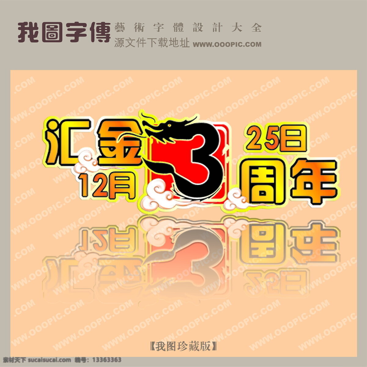 汇金3周年
