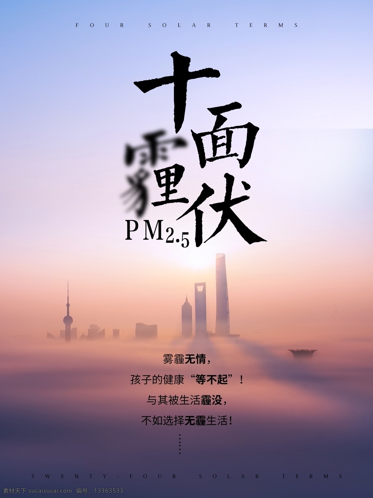 简约 十 霾 伏 雾 公益 宣传海报 十面埋伏 雾霾 pm2.5 防霾 雾霾天气 雾霾天 雾霾天空 防雾霾 雾霾海报 雾霾公益海报 保护环境 空气污染 宣传 海报
