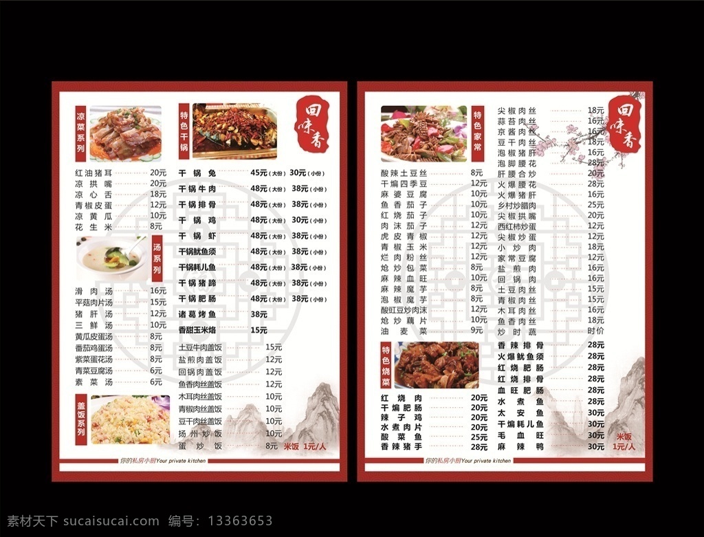 中式菜单 菜谱 回味香 祥云底纹 中国元素 水墨山 梅花 矢量素材 菜单 菜单菜谱