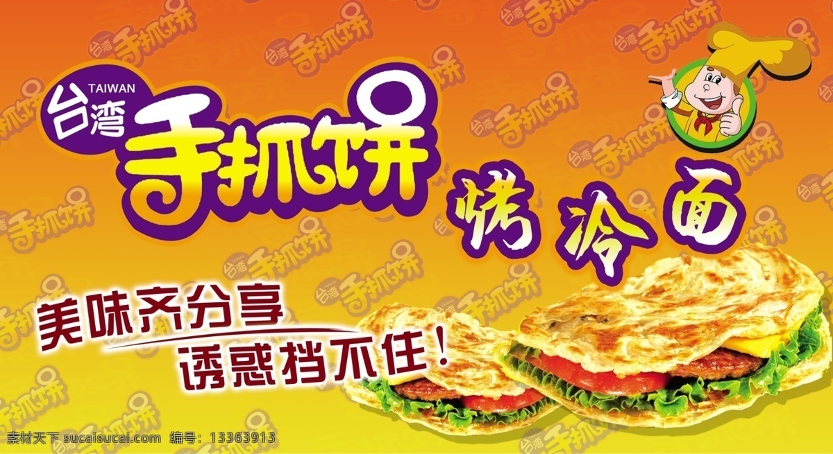 手抓饼 烤冷面 饼子图 冷面 手抓饼车贴