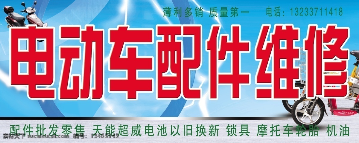 电动车 维修 分层 电池 轮胎 配件 锁具 源文件 电动车维修 psd源文件