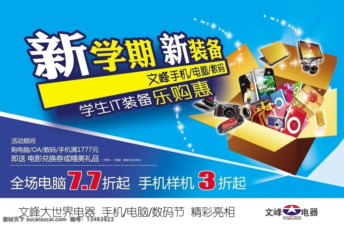 mp3 电脑 电器 广告设计模板 开学 乐购 礼盒 新学季吊旗 卖场 连锁 学期 装备 手机 数码 折扣 学生 特惠 源文件 其他海报设计