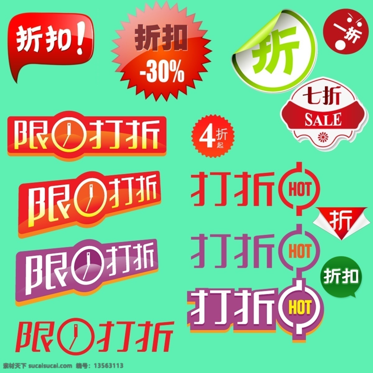 促销免费下载 促销标签 促销素材 打折 淘宝素材 限时折扣 折扣 淘宝促销标签