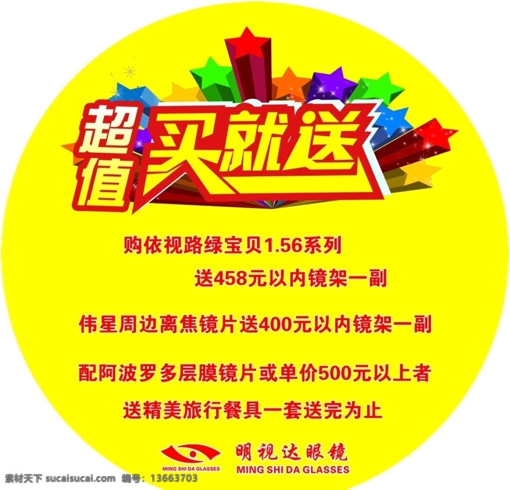 买就送图片 海报 活动海报 送 买就送 买一送一 眼镜店 眼镜店海报 镜片 超值 超值套餐 活动套餐 地贴 圆形地贴 分层