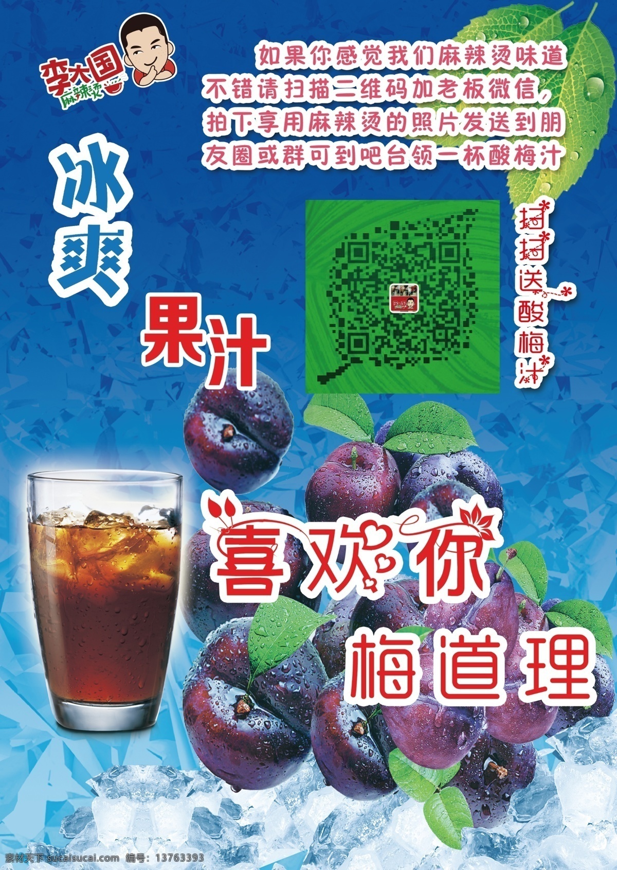 酸梅汤 麻辣烫 李大国 大图 分层