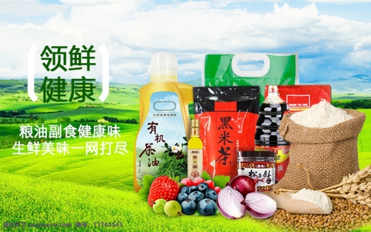 粮油 副食 banner 广告 海报 健康 生鲜