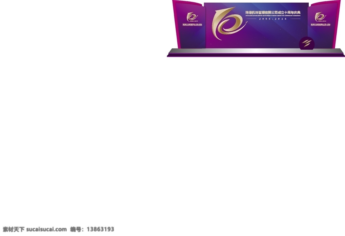 十 周年庆 舞台 整体 效果 周年庆典 店庆 周年庆典海报 周年店庆 周年庆促销 周年庆模板 周年庆展板 周年庆海报 周年庆宣传 周年庆展架 周年庆吊旗 周年庆易拉宝 酒店周年庆 酒吧周年庆 ktv周年庆 超市周年庆 周年庆素材 周年庆活动 周年庆设计 9周年庆 10周年庆 九周年 十周年 庆典背景 周年盛典